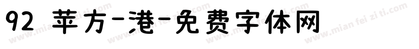 92 苹方-港字体转换